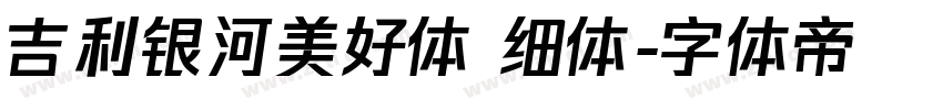 吉利银河美好体 细体字体转换